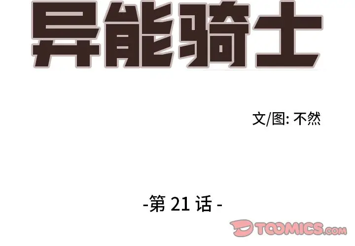 异能骑士[顶通]韩漫全集-第21话无删减无遮挡章节图片 