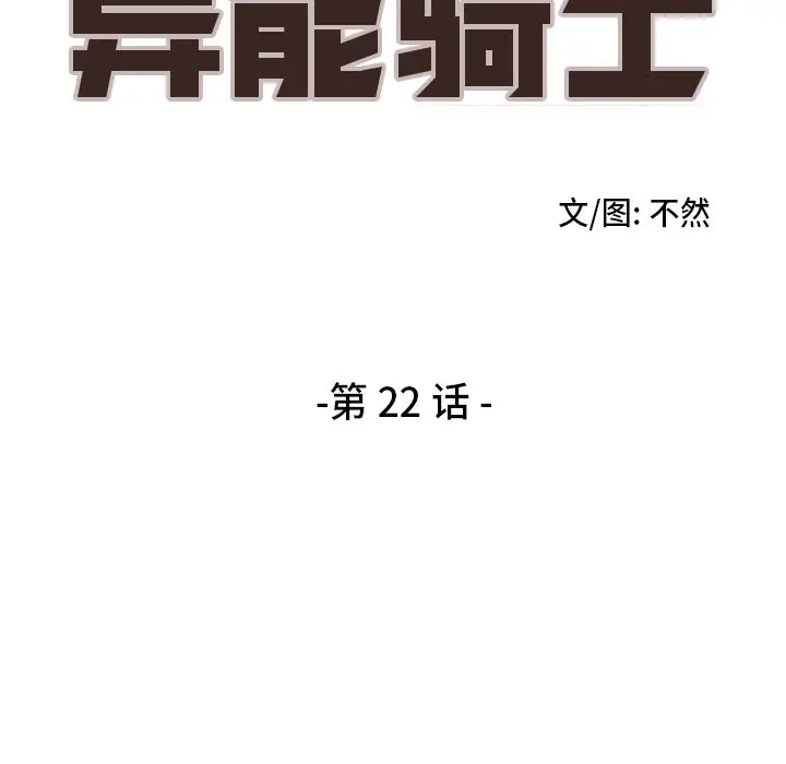 异能骑士[顶通]韩漫全集-第22话无删减无遮挡章节图片 