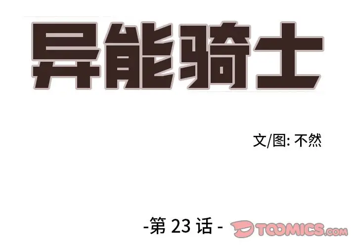 异能骑士[顶通]韩漫全集-第23话无删减无遮挡章节图片 