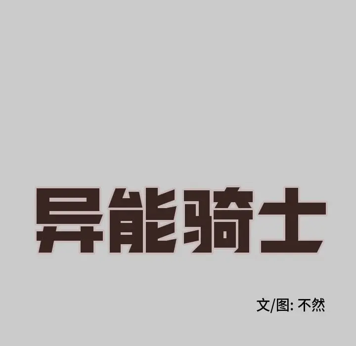 异能骑士[顶通]韩漫全集-第25话无删减无遮挡章节图片 