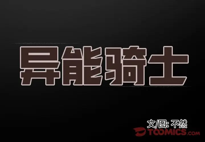 异能骑士[顶通]韩漫全集-第26话无删减无遮挡章节图片 