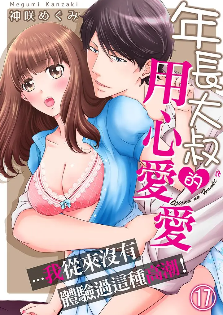 年长大叔的用心爱爱[顶通]韩漫全集-第17話无删减无遮挡章节图片 