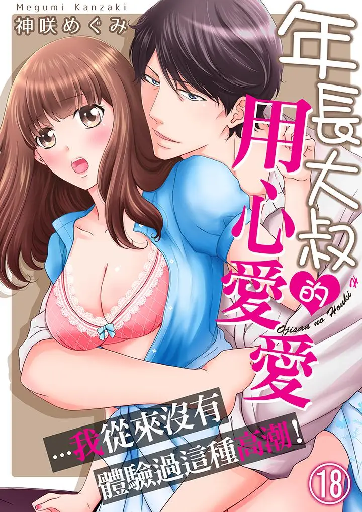 年长大叔的用心爱爱[顶通]韩漫全集-第18話无删减无遮挡章节图片 