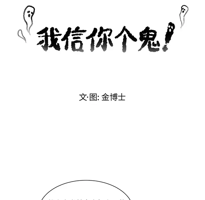 我信你个鬼[顶通]韩漫全集-第 1 话无删减无遮挡章节图片 