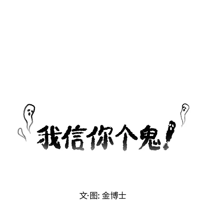 我信你个鬼[顶通]韩漫全集-第 2 话无删减无遮挡章节图片 