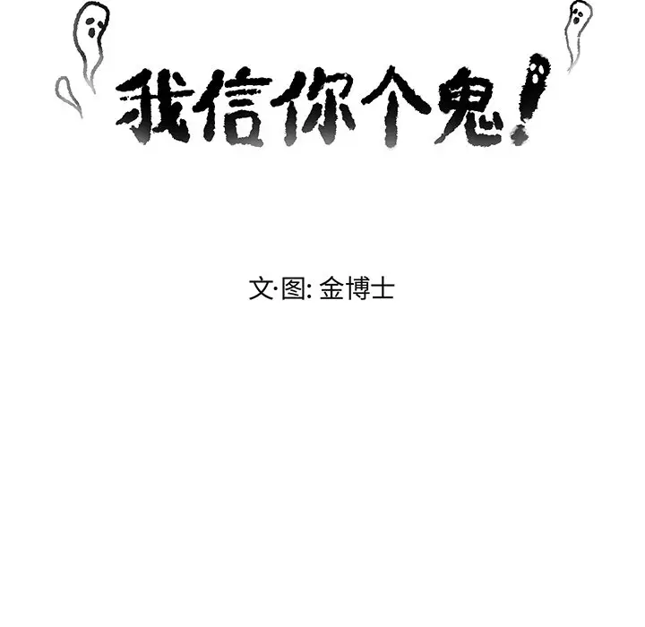 我信你个鬼[顶通]韩漫全集-第 3 话无删减无遮挡章节图片 
