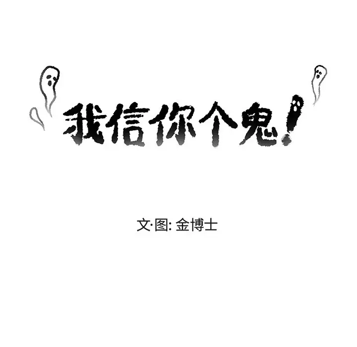 我信你个鬼[顶通]韩漫全集-第 4 话无删减无遮挡章节图片 