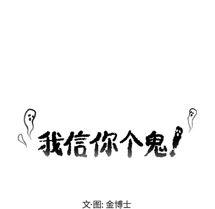 我信你个鬼[顶通]韩漫全集-第 5 话无删减无遮挡章节图片 