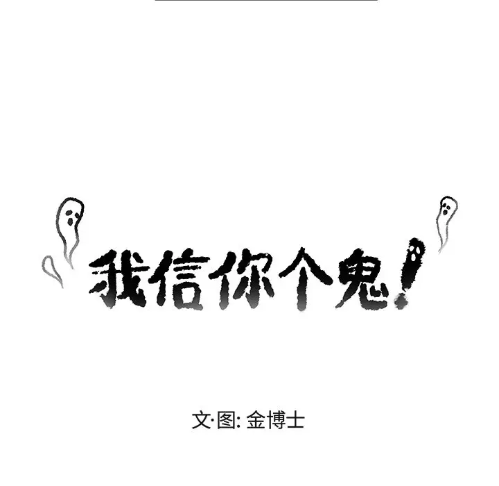 我信你个鬼[顶通]韩漫全集-第 8 话无删减无遮挡章节图片 