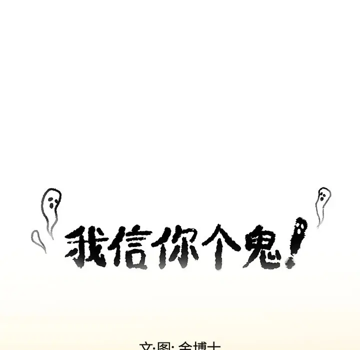 我信你个鬼[顶通]韩漫全集-第 9 话无删减无遮挡章节图片 