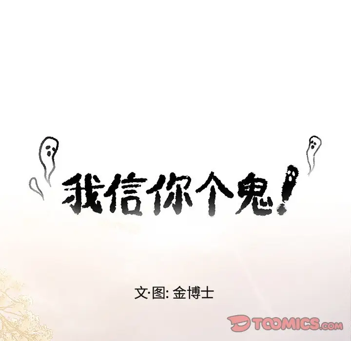 我信你个鬼[顶通]韩漫全集-第 10 话无删减无遮挡章节图片 