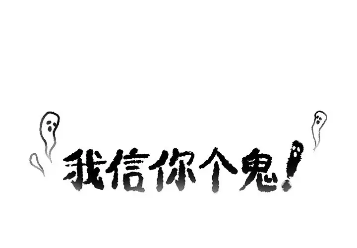 我信你个鬼[顶通]韩漫全集-第 11 话无删减无遮挡章节图片 