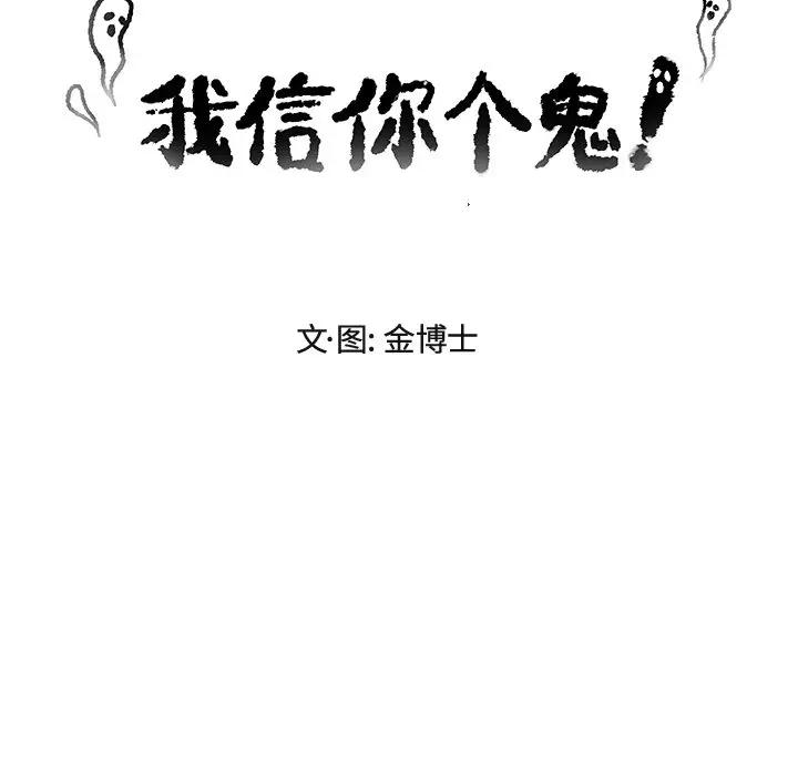 我信你个鬼[顶通]韩漫全集-第 13 话无删减无遮挡章节图片 