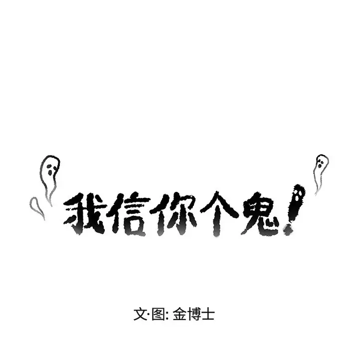 我信你个鬼[顶通]韩漫全集-第 14 话无删减无遮挡章节图片 