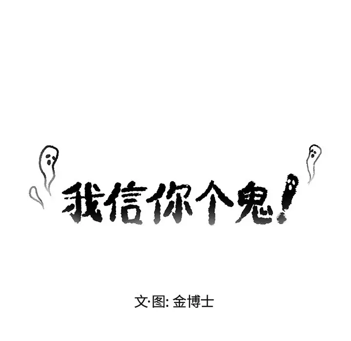 我信你个鬼[顶通]韩漫全集-第 15 话无删减无遮挡章节图片 