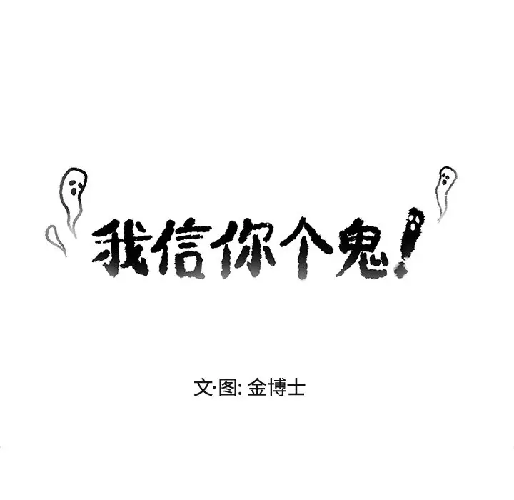 我信你个鬼[顶通]韩漫全集-第 16 话无删减无遮挡章节图片 