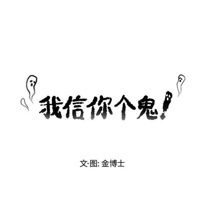我信你个鬼[顶通]韩漫全集-第 17 话无删减无遮挡章节图片 