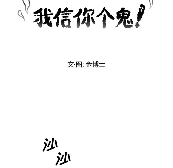 我信你个鬼[顶通]韩漫全集-第 19 话无删减无遮挡章节图片 
