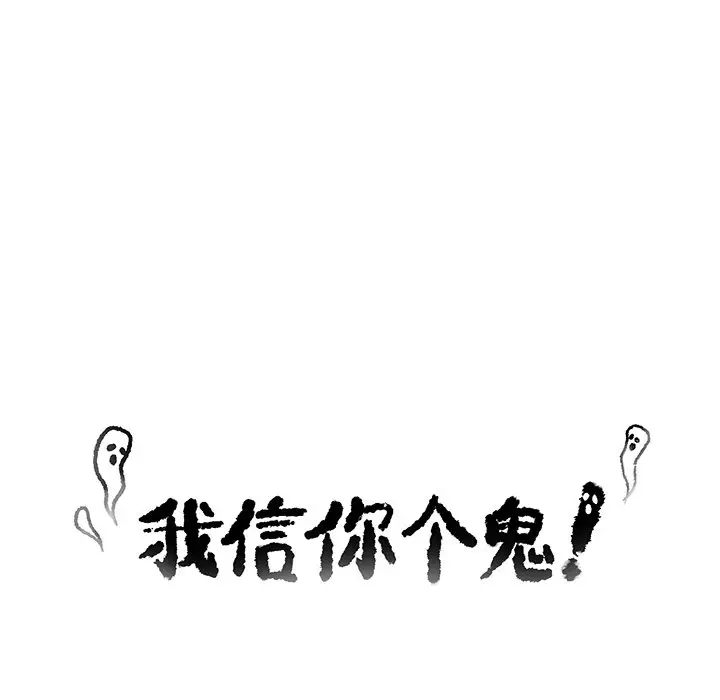 我信你个鬼[顶通]韩漫全集-第 21 话无删减无遮挡章节图片 