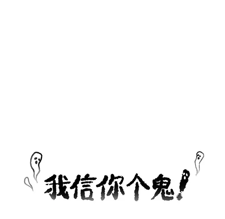 我信你个鬼[顶通]韩漫全集-第 22 话无删减无遮挡章节图片 