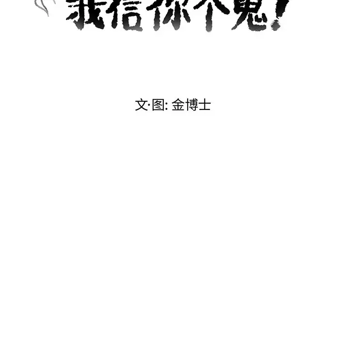 我信你个鬼[顶通]韩漫全集-第 23 话无删减无遮挡章节图片 