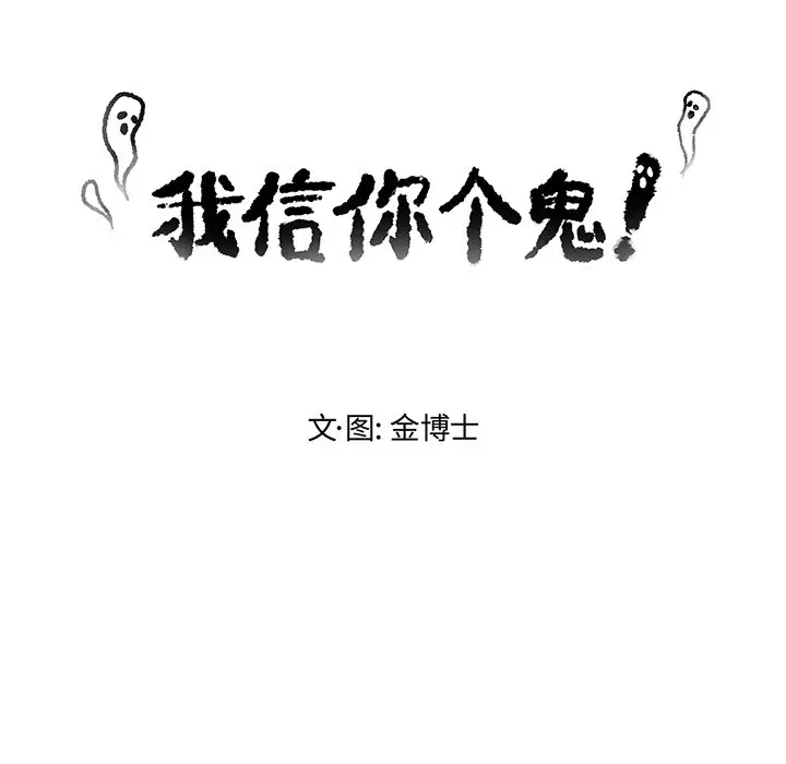 我信你个鬼[顶通]韩漫全集-第 24 话无删减无遮挡章节图片 