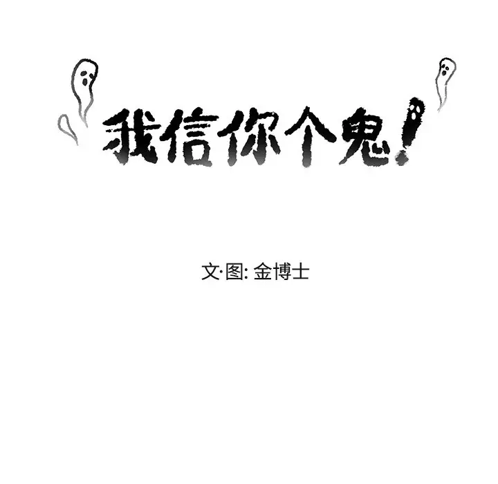 我信你个鬼[顶通]韩漫全集-第 26 话无删减无遮挡章节图片 