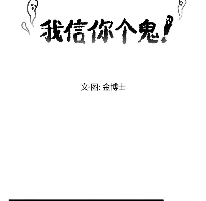 我信你个鬼[顶通]韩漫全集-第 27 话无删减无遮挡章节图片 