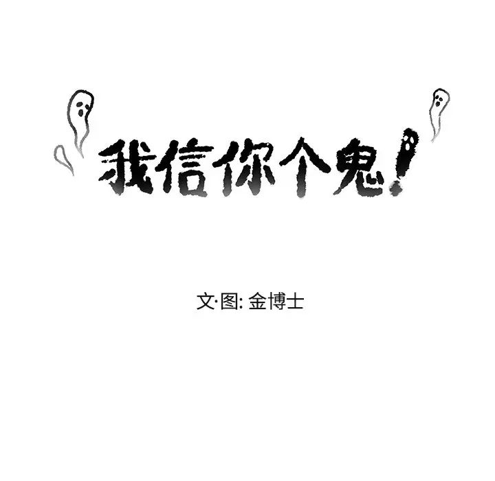 我信你个鬼[顶通]韩漫全集-第 28 话无删减无遮挡章节图片 