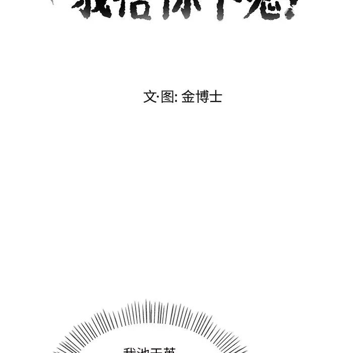 我信你个鬼[顶通]韩漫全集-第 31 话无删减无遮挡章节图片 