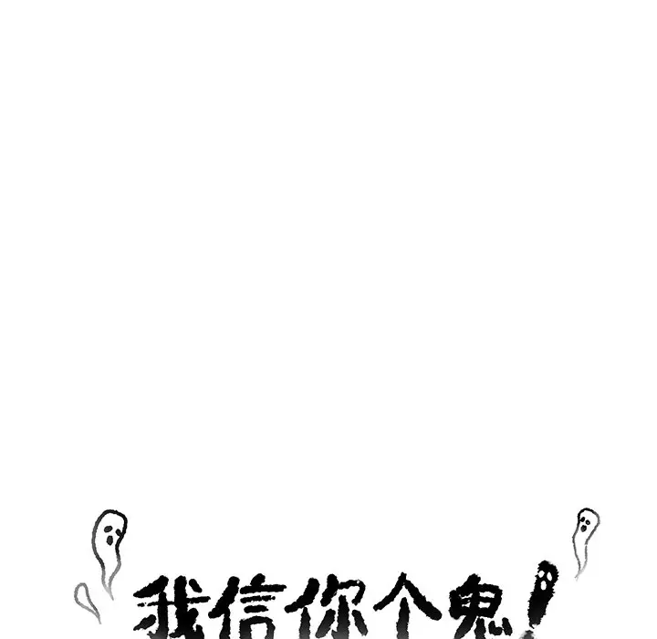 我信你个鬼[顶通]韩漫全集-第 32 话无删减无遮挡章节图片 