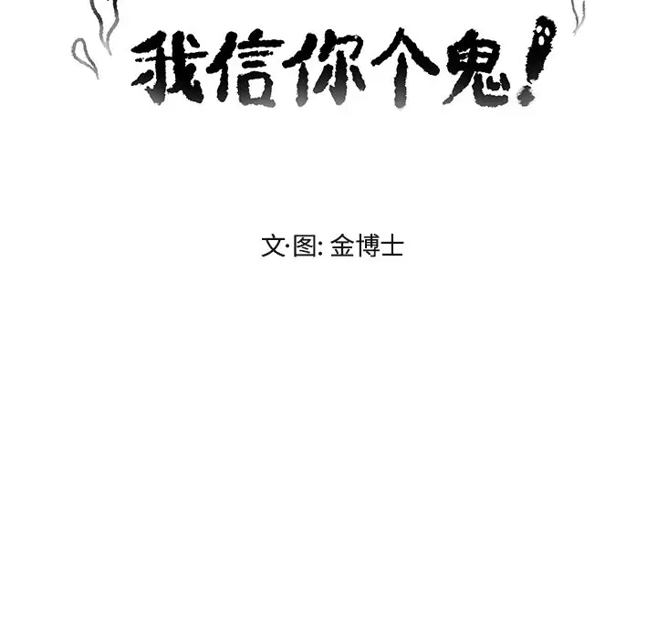 我信你个鬼[顶通]韩漫全集-第 34 话无删减无遮挡章节图片 
