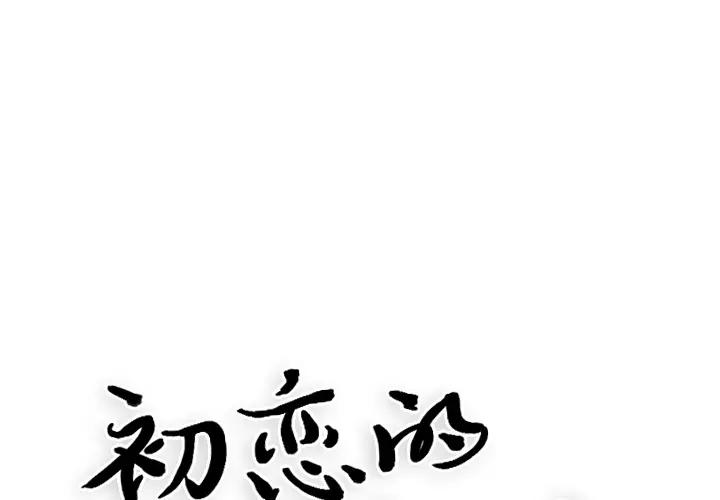 初恋的女儿[顶通]韩漫全集-第2话无删减无遮挡章节图片 