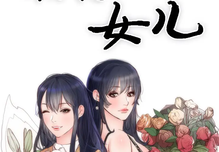 初恋的女儿[顶通]韩漫全集-第2话无删减无遮挡章节图片 
