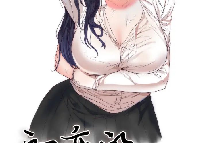 初恋的女儿[顶通]韩漫全集-第3话无删减无遮挡章节图片 