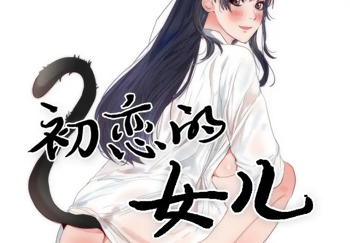 初恋的女儿[顶通]韩漫全集-第4话无删减无遮挡章节图片 