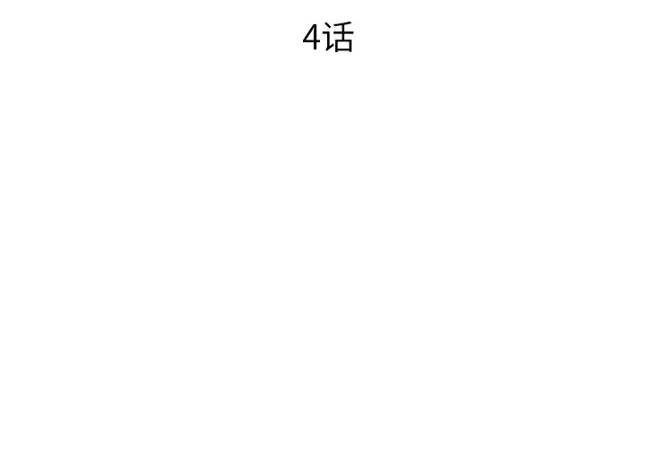 初恋的女儿[顶通]韩漫全集-第4话无删减无遮挡章节图片 