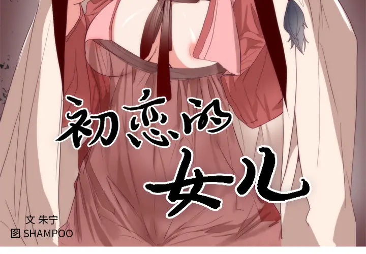 初恋的女儿[顶通]韩漫全集-第6话无删减无遮挡章节图片 