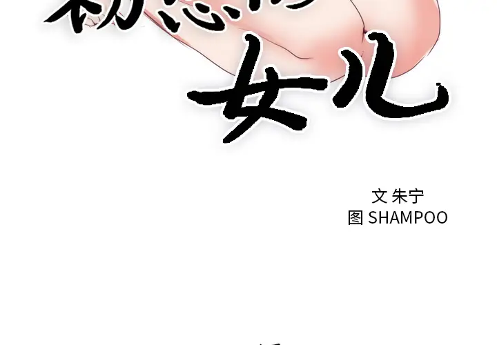 初恋的女儿[顶通]韩漫全集-第7话无删减无遮挡章节图片 