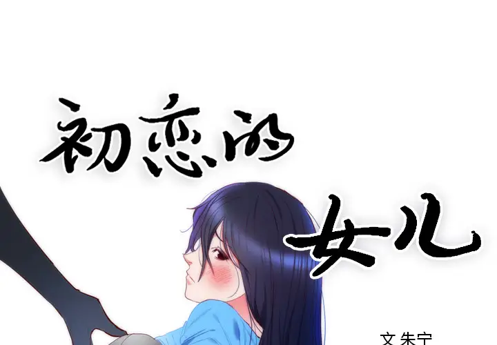 初恋的女儿[顶通]韩漫全集-第8话无删减无遮挡章节图片 