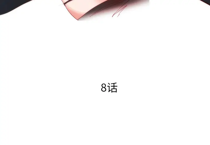 初恋的女儿[顶通]韩漫全集-第8话无删减无遮挡章节图片 