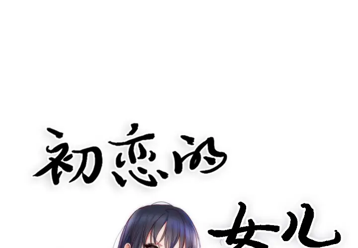 初恋的女儿[顶通]韩漫全集-第9话无删减无遮挡章节图片 