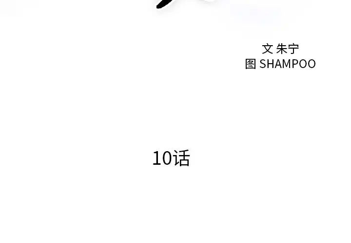 初恋的女儿[顶通]韩漫全集-第10话无删减无遮挡章节图片 