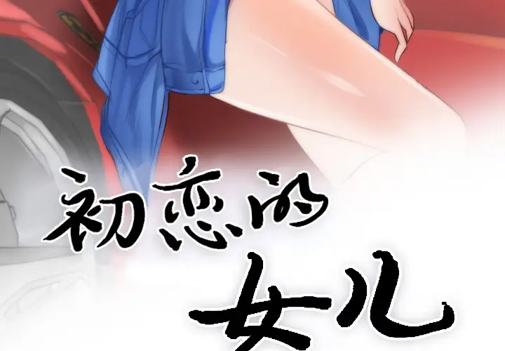 初恋的女儿[顶通]韩漫全集-第10话无删减无遮挡章节图片 