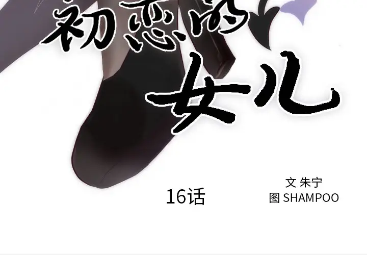 初恋的女儿[顶通]韩漫全集-第16话无删减无遮挡章节图片 