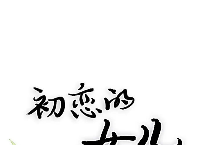 初恋的女儿[顶通]韩漫全集-第17话无删减无遮挡章节图片 