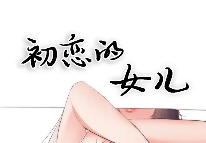 初恋的女儿[顶通]韩漫全集-第18话无删减无遮挡章节图片 