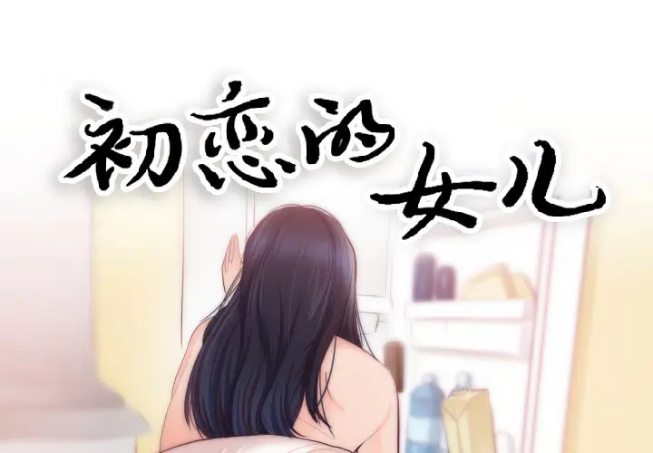 初恋的女儿[顶通]韩漫全集-第20话无删减无遮挡章节图片 