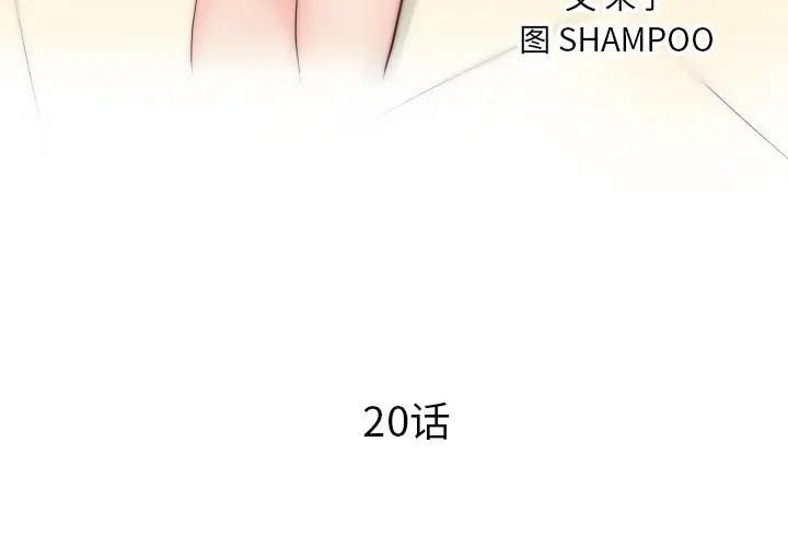 初恋的女儿[顶通]韩漫全集-第20话无删减无遮挡章节图片 