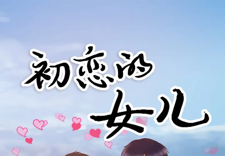 初恋的女儿[顶通]韩漫全集-第21话无删减无遮挡章节图片 